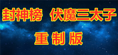 Phong thần bảng phục ma tam thái tử